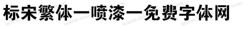 标宋繁体 喷漆字体转换